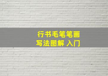 行书毛笔笔画写法图解 入门